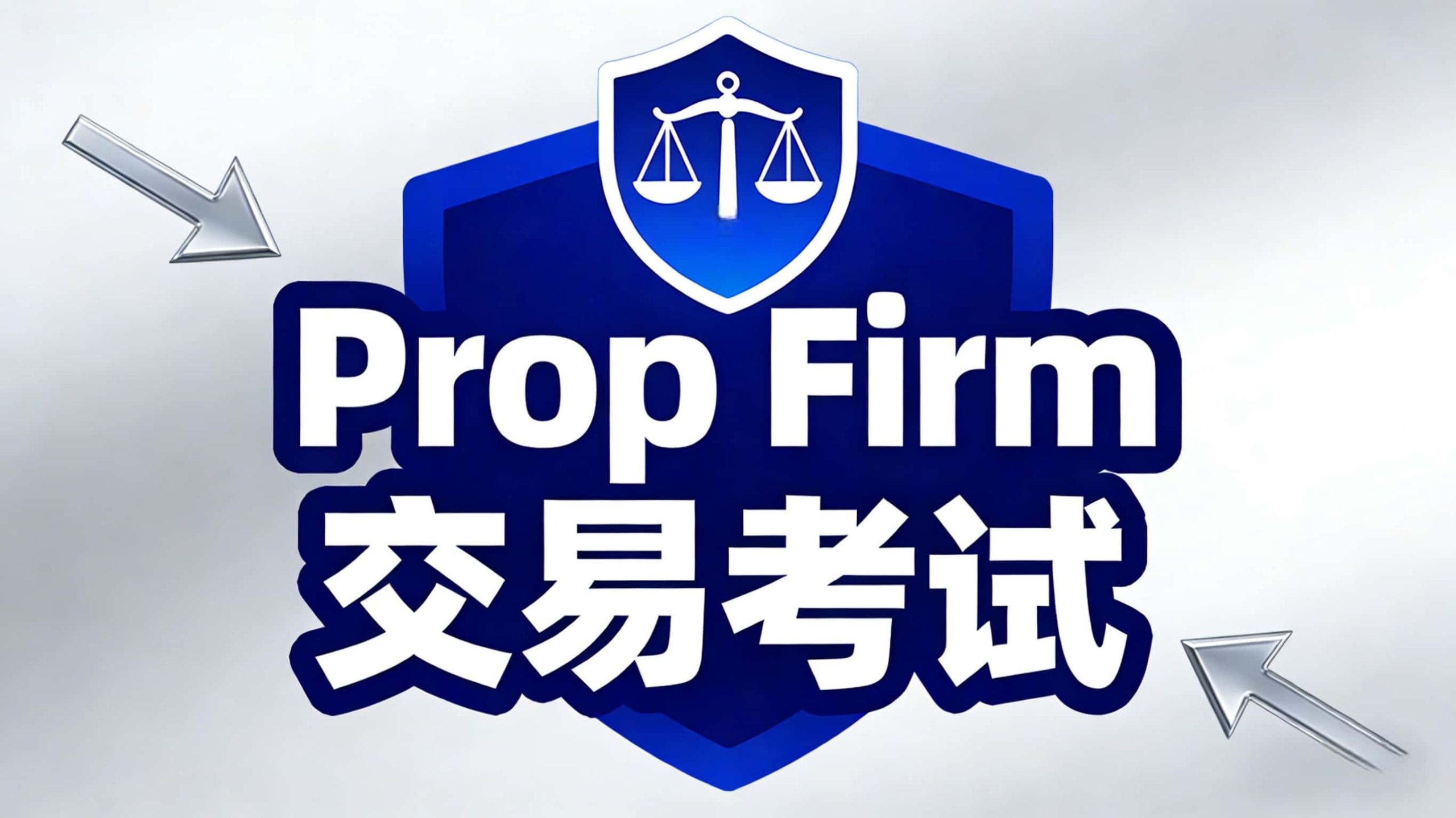 Prop Firm交易考試是什么?-NEO交易社区