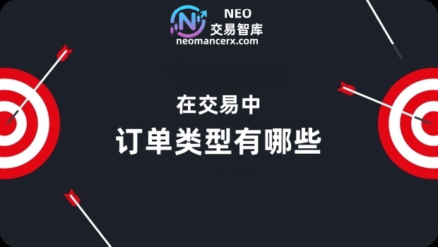 交易中的订单类型-NEO交易社区