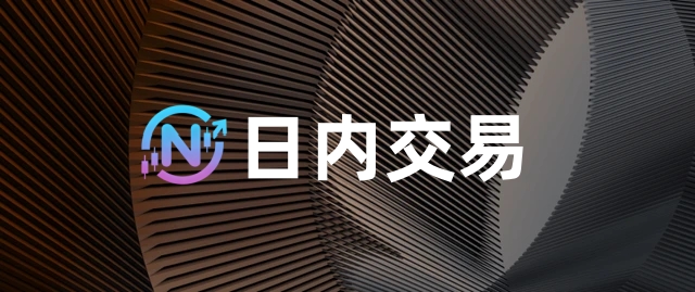 图片[1]-交易指南——如何日内交易？-NEO交易社区