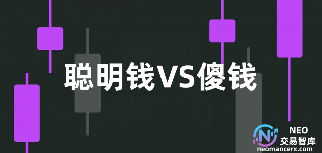 图片[1]-聪明钱VS傻钱，跟聪明资金进行交易，你能走多远？