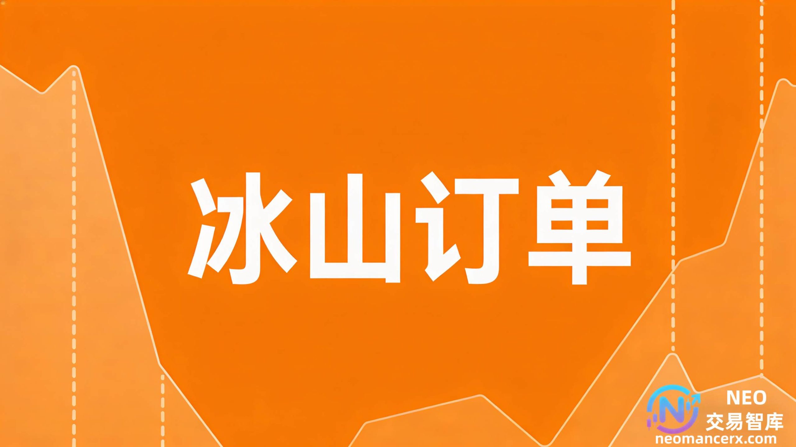 图片[1]-冰山订单：它是什么？它是如何运作的？-NEO交易社区
