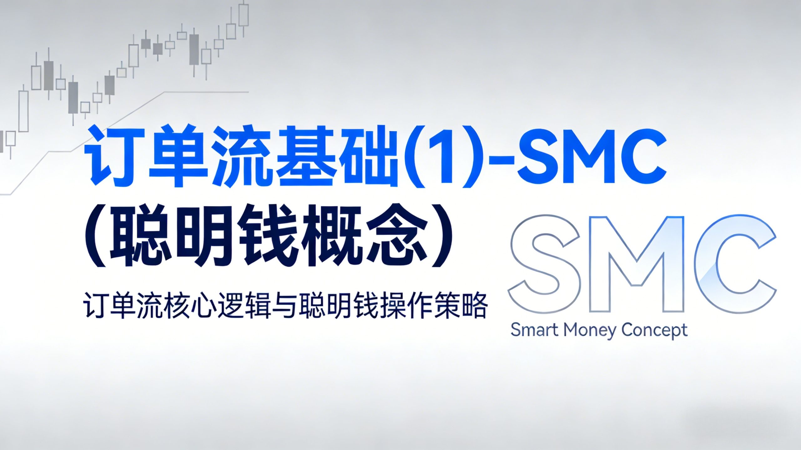 图片[1]-订单流基础(1)-SMC（聪明钱概念）-NEO交易社区