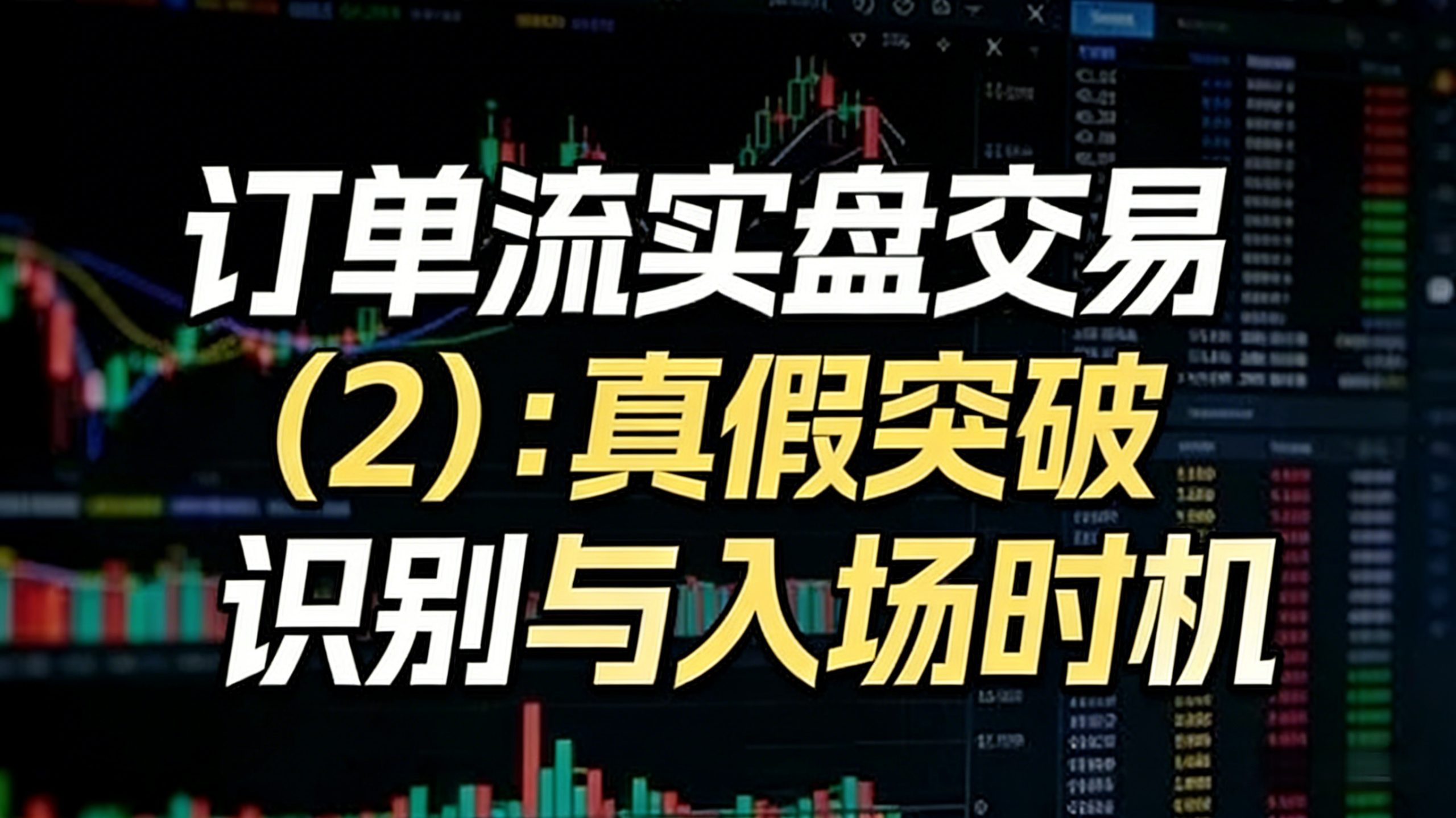 订单流实盘交易(2):真假突破识别与入场时机-NEO交易社区