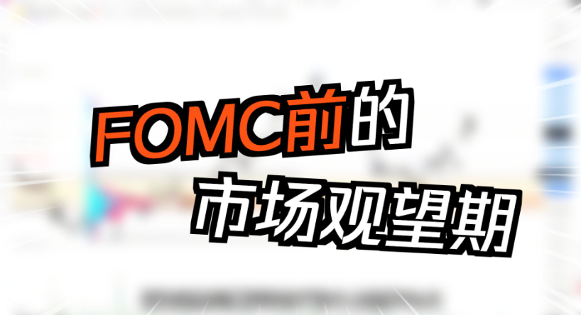 7月27日FOMC前的市场观望期-NEO交易社区