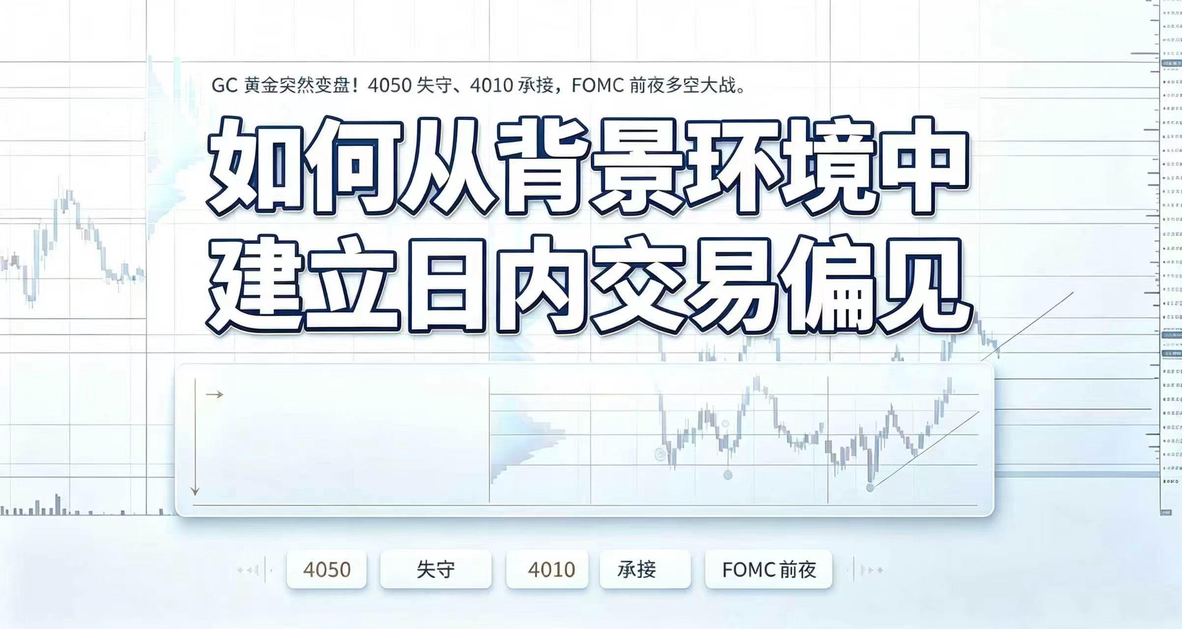 FOMC前夜,GC黄金走出“假破位”?4050到4010全复盘-NEO交易社区
