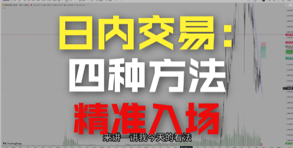 日内交易，关键位入场-NEO交易社区